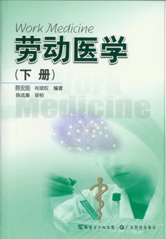 劳动医学（下册）