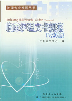 临床护理文书规范（专科篇）