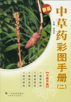中草药彩图手册（二）