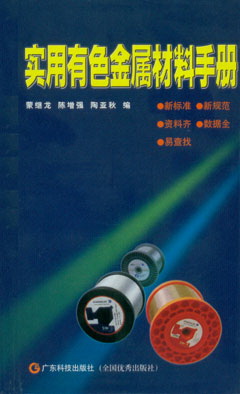 实用有色金属材料手册