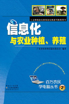 信息化与农业种植、养殖
