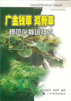 广金钱草 鸡骨草规范化栽培技术