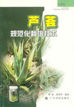 芦荟规范化栽培技术