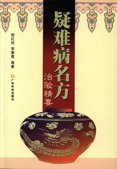 疑难病名方治验精要