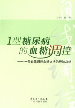1型糖尿病的血糖调控--一种自我调控血糖方法的经验总结