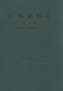 广东植物志（第八卷）