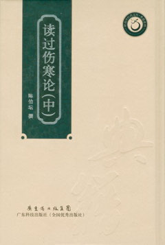 读过伤寒论（上.中.下）