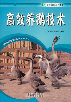 高效养鹅技术
