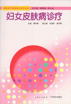 妇女皮肤病诊疗