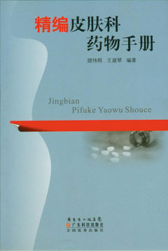 精编皮肤科药物手册