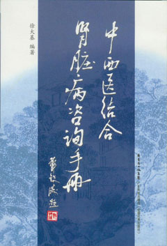 中西医结合肾脏病咨询手册