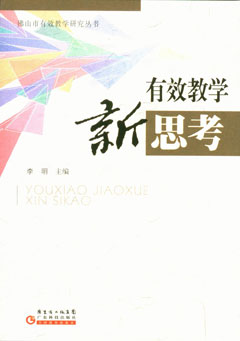 有效教学新思考