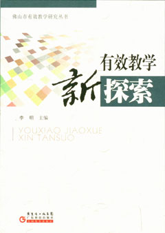 有效教学新探索