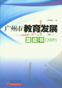 广州市教育发展蓝皮书（2009）