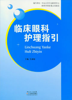 临床眼科护理指引