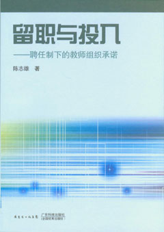 留职与投入——聘任制下的教师组织承诺