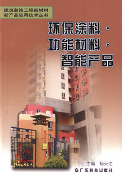环保涂料.功能材料.智能产品