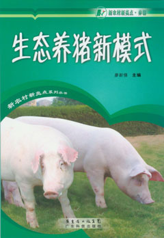 生态养猪新模式