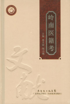 岭南医籍考