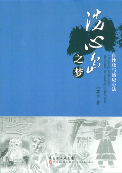 洗心岛之梦：自性化与感应心法