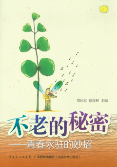 不老的秘密：青春永驻的妙招