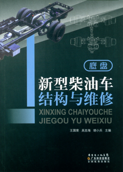 新型柴油车结构与维修·底盘