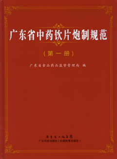 广东省中药饮片炮制规范·第1册