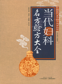 当代妇科名方验方大全