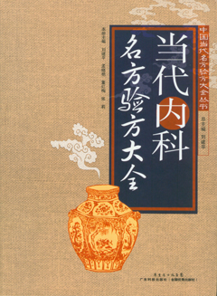 当代内科名方验方大全