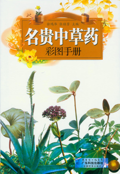 名贵中草药彩图手册