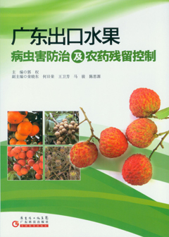 广东出口水果病虫害防治及农药残留控制