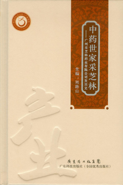 中药世家采芝林：广州采芝林药业有限公司发展史