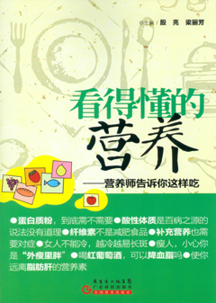 看得懂的营养：营养师告诉你这样吃