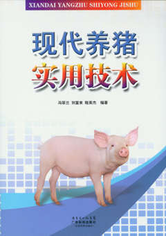 现代养猪实用技术