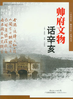 帅府文物话辛亥