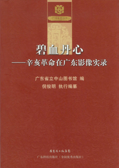 碧血丹心：辛亥革命在广东影像实录