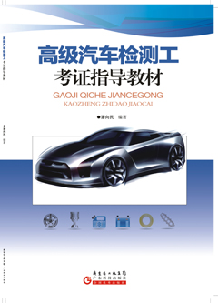 高级汽车检测工考证指导教材