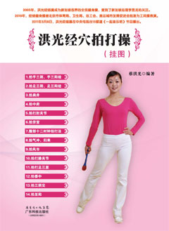 洪光经穴拍打操