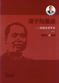观手知健康——经络全息手诊（第2版）