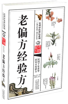 老偏方经验方
