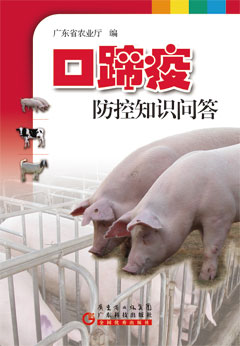 口蹄疫防控知识问答