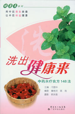 洗出健康来