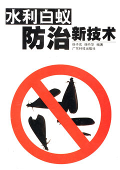 水利白蚁防治新技术