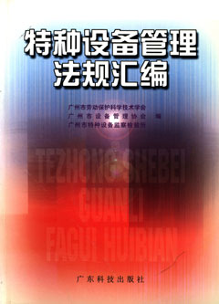 特种设备管理法规汇编