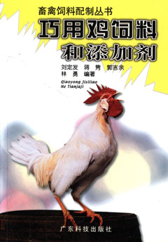 巧用鸡饲料和添加剂