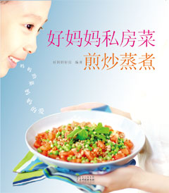 好妈妈私房菜——煎炒蒸煮