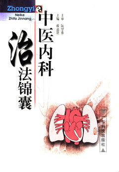 中医内科治法锦囊