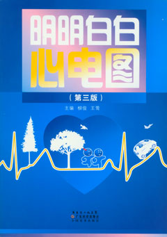 明明白白心电图（第三版）