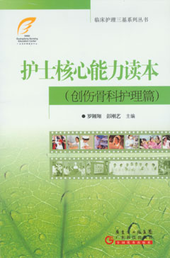 护士核心能力读本：创伤骨科护理篇