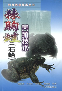 棘胸蛙(石蛤)养殖技术